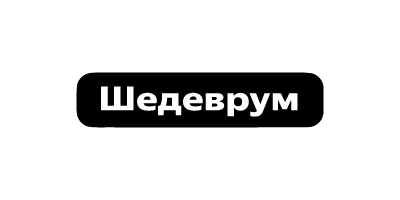 Шедеврум