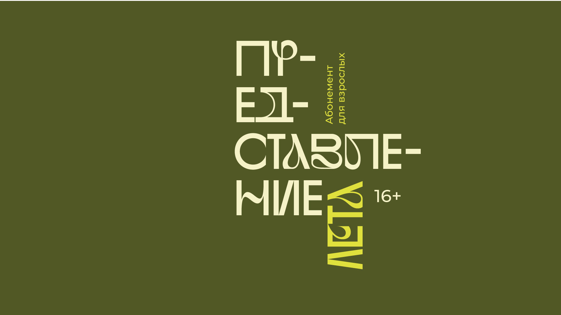 Абонемент для взрослых «Представление Лета. Перформативный, музыкальный и поэтический проект» (16+)
