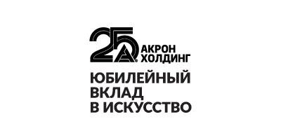 Акрон Холдинг. Юбилейный вклад в искусство