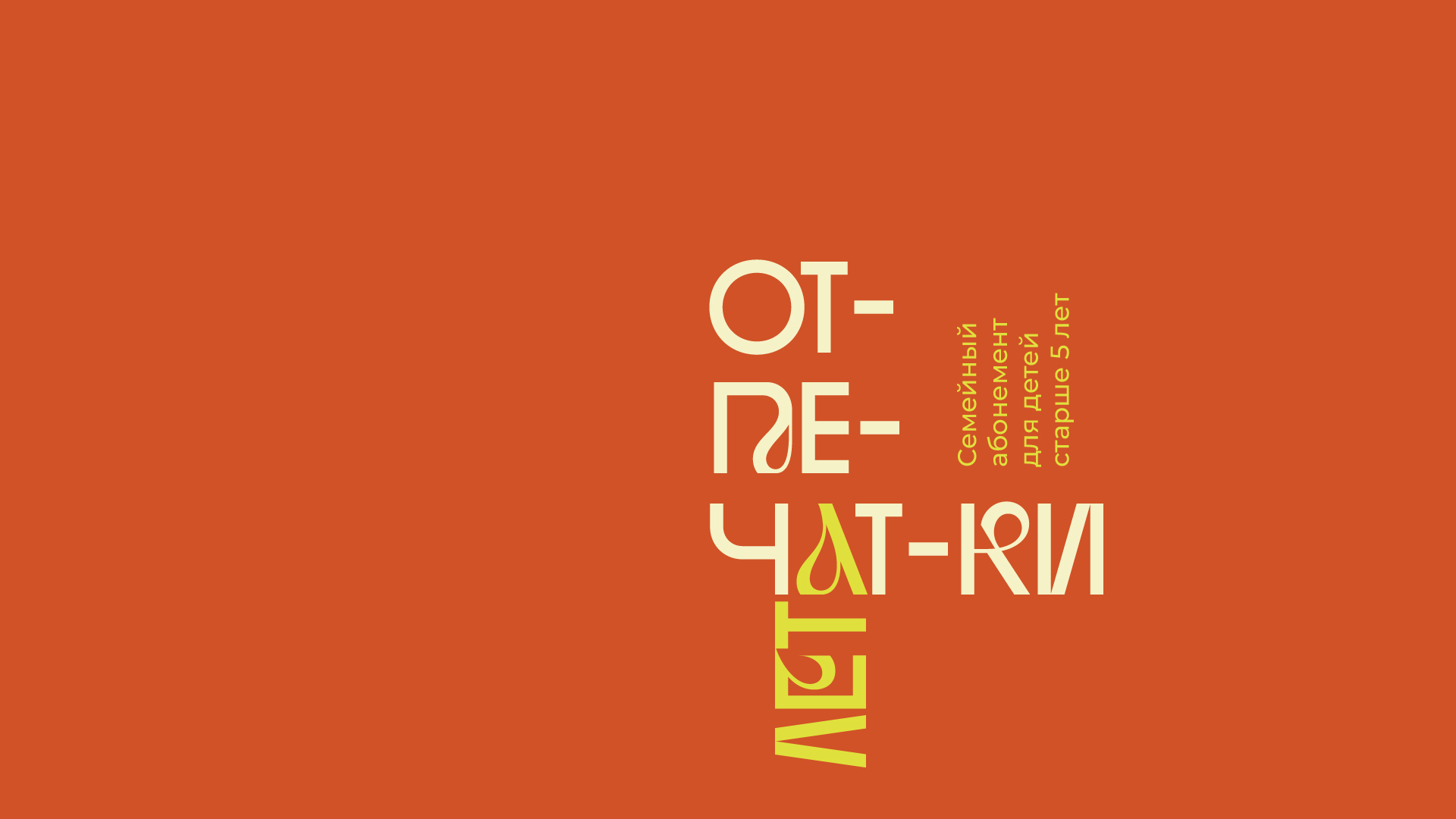 Семейный абонемент «Отпечатки лета. Дети» (0+)