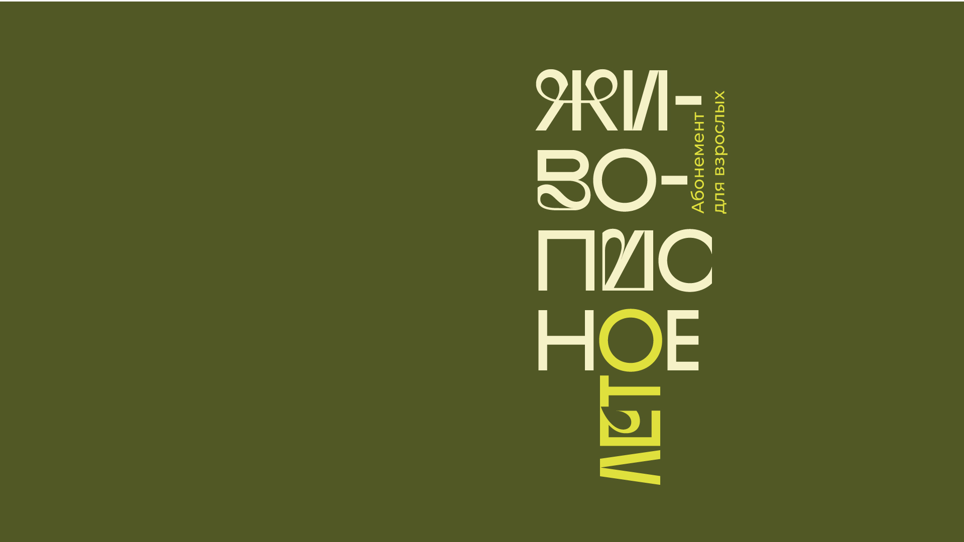Абонемент для взрослых «Живописное лето» (16+)  