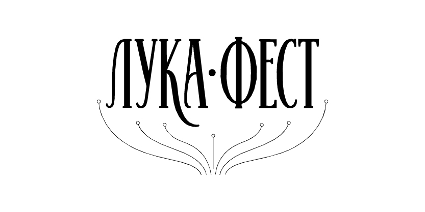 Лука фест