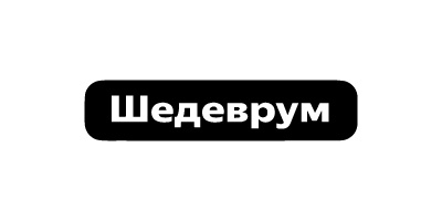 Шедеврум копия