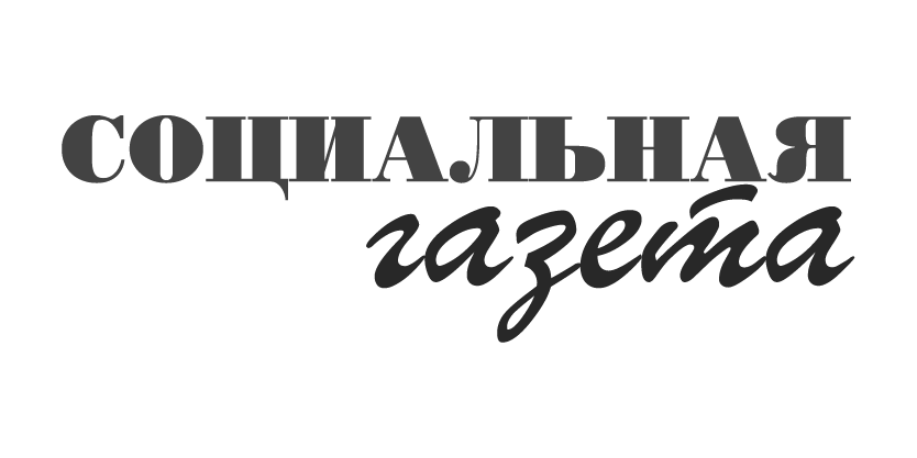 Социальная газета